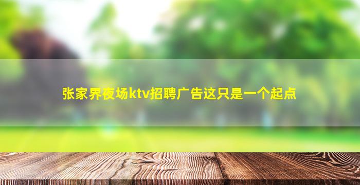 深圳夜场招聘